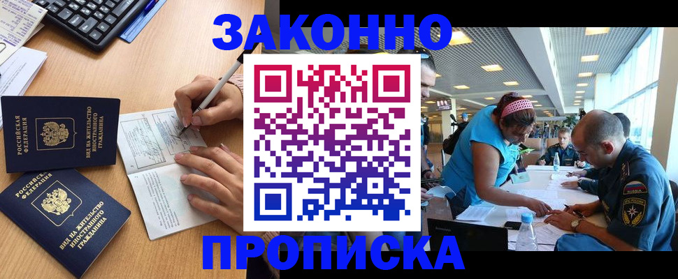 купить прописку в Волжском